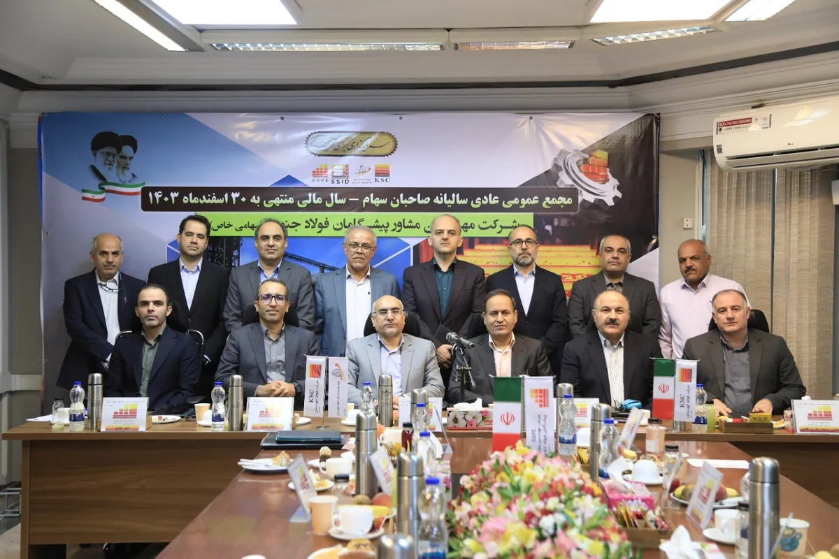 مهر تایید بر عملکرد مالی شرکت مهندسین مشاور پیشگامان فولاد جنوب
