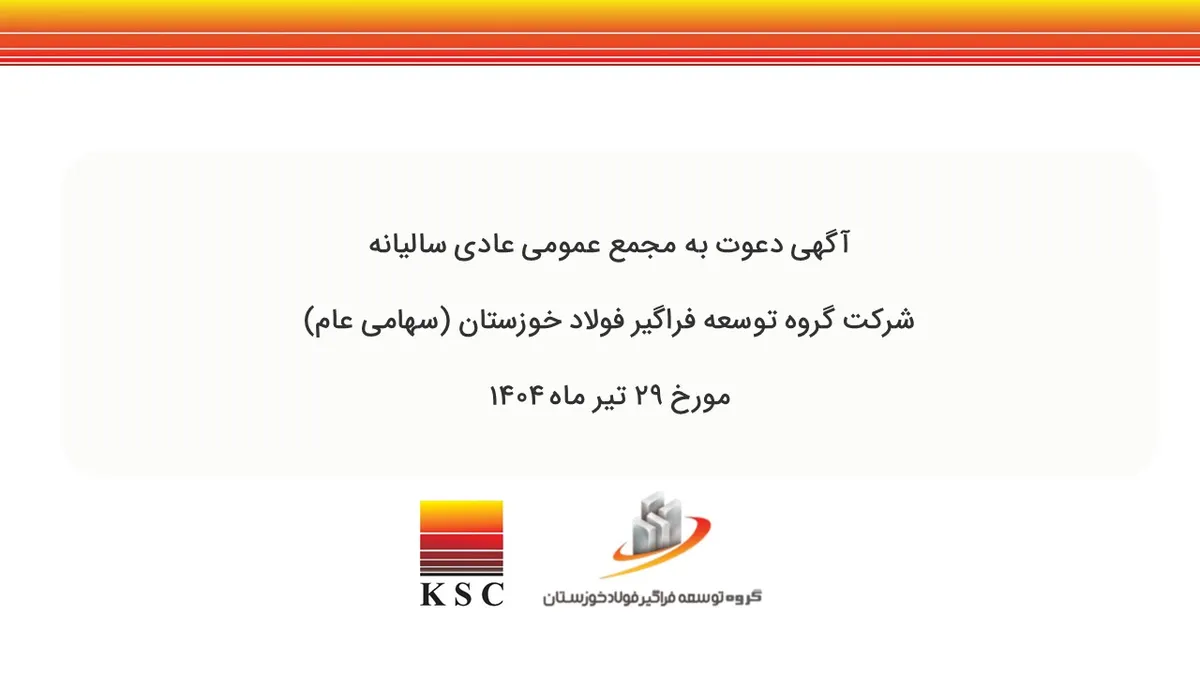 آگهی دعوت به مجمع عمومی عادی سالیانه شرکت گروه توسعه فراگیر فولاد خوزستان(سهامی عام)