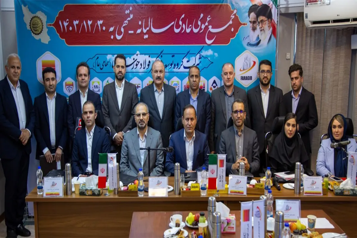 مهر تایید سهامداران بر عملکرد مالی شرکت گروه توسعه فراگیر فولاد خوزستان در سال مالی منتهی به 30 اسفند 1403