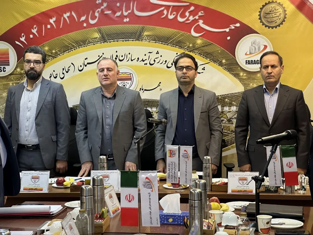 با برگزاری مجمع عمومی عادی سالیانه؛ عملکرد مالی و فنی شرکت فرهنگی ورزشی آینده سازان فولاد خوزستان بررسی و تصویب شد