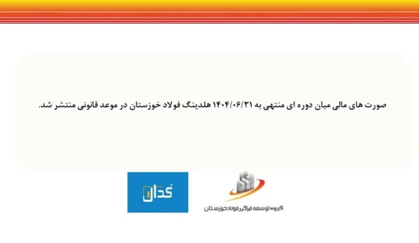 انتشار صورت مالی شش ماهه