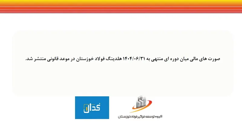 انتشار صورت مالی شش ماهه