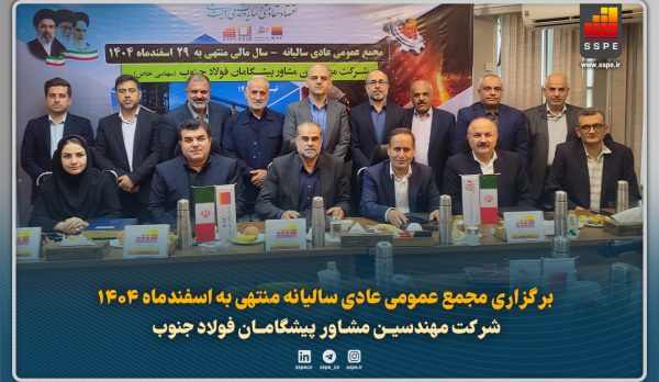 01_-مجمع-عمومی-عادی-سالیانه-پیشگامان-۱۴۰۵
